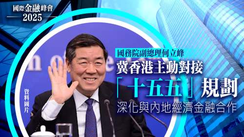 金融峰會｜何立峰：冀香港主動(dòng)對接「十五五」規(guī)劃　深化與內(nèi)地經(jīng)濟(jì)金融合作