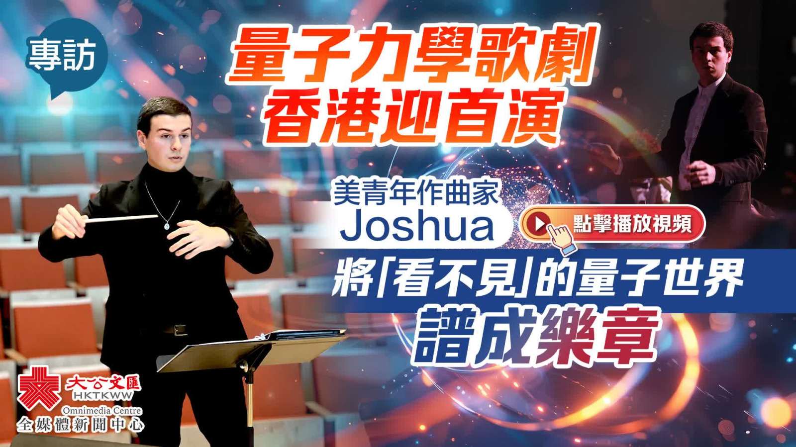 專訪｜量子力學(xué)歌劇香港迎首演　美青年作曲家Joshua將「看不見(jiàn)」的量子世界譜成樂(lè)章
