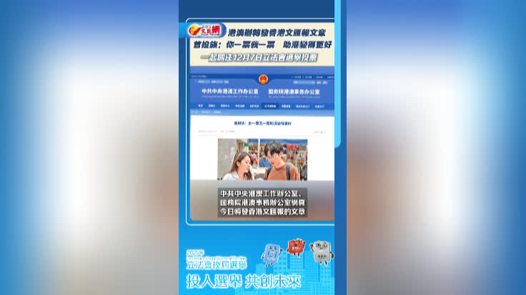 報語新媒｜港澳辦轉發香港文匯報文章   首投族：你一票我一票助港變得更好