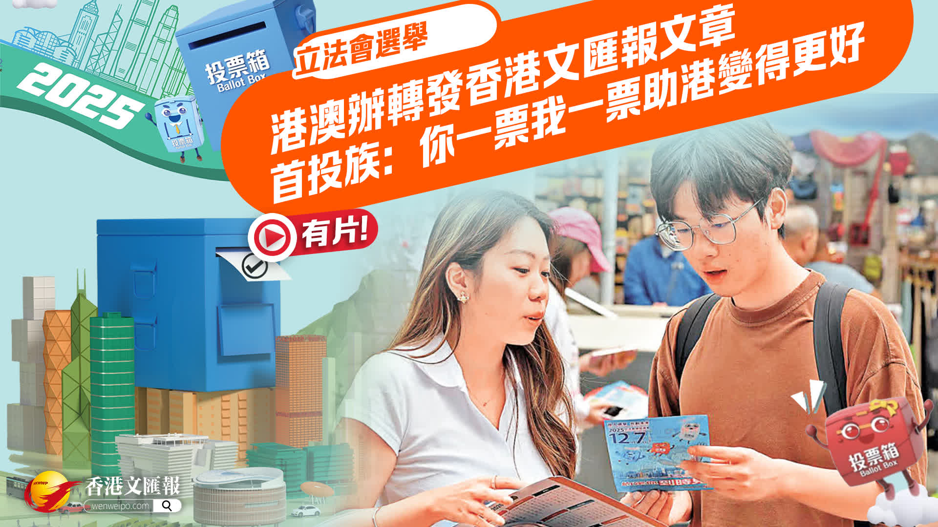 報語新媒｜港澳辦轉發香港文匯報文章   首投族：你一票我一票助港變得更好