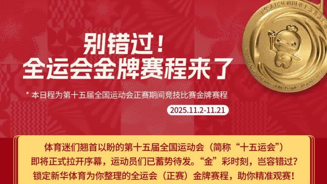 十五運 | 收藏轉(zhuǎn)需　金牌賽程！