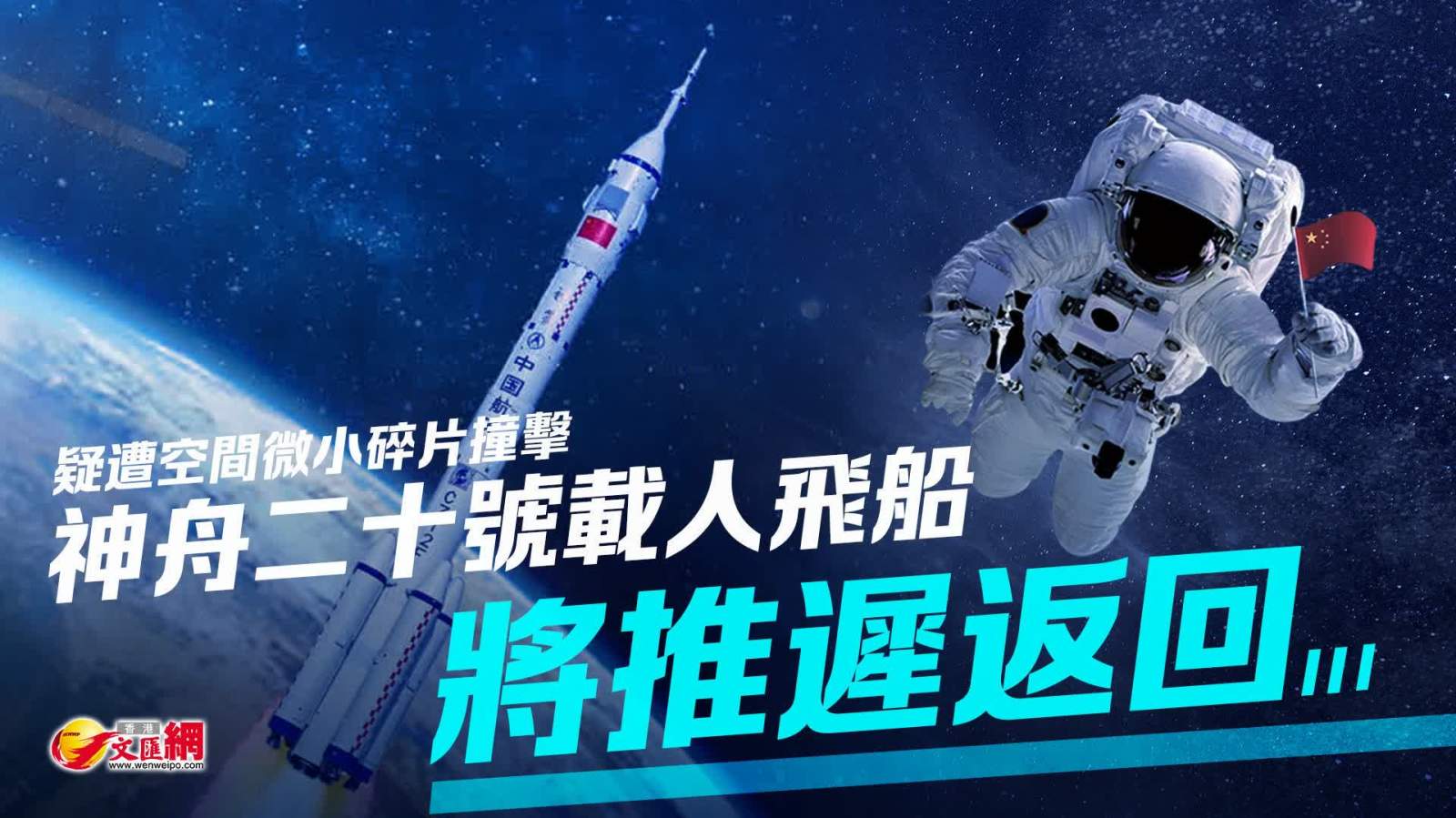 疑遭空間微小碎片撞擊　神舟二十號(hào)載人飛船將推遲返回