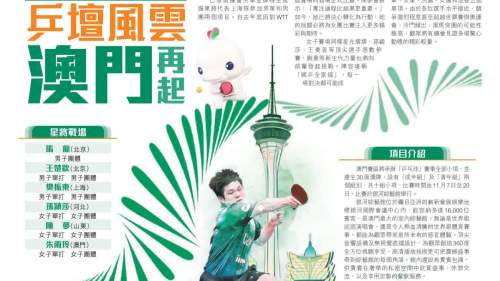 十五運 | 乒壇風雲　澳門再起