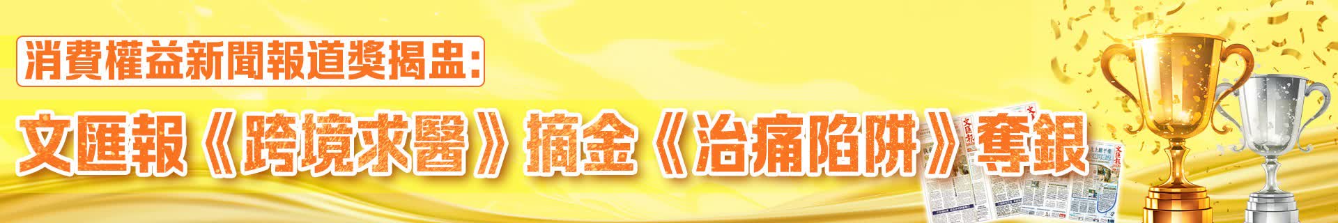 消費權益新聞報道獎揭盅：文匯報《跨境求醫》摘金《治痛陷阱》奪銀