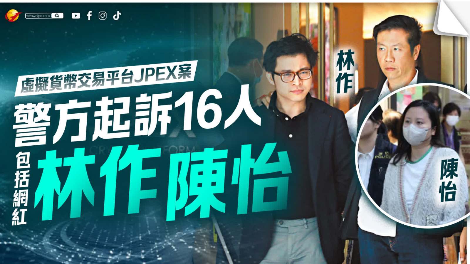 JPEX詐騙案│警方起訴16人包括6名核心成員  網(wǎng)紅林作、陳怡等同被控