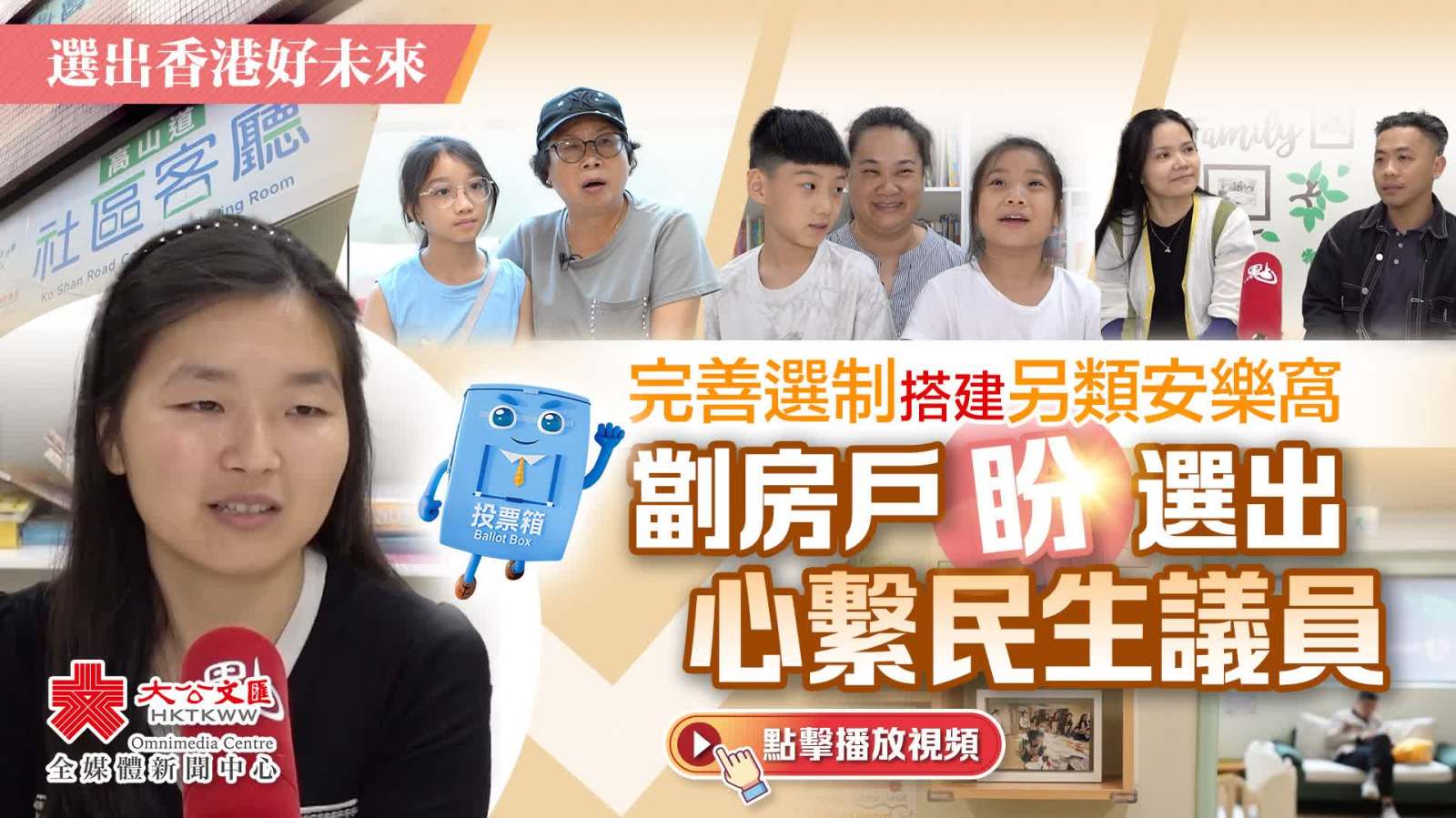 選出香港好未來｜完善選制搭建另類安樂窩　?劏房戶盼選出心繫民生議員