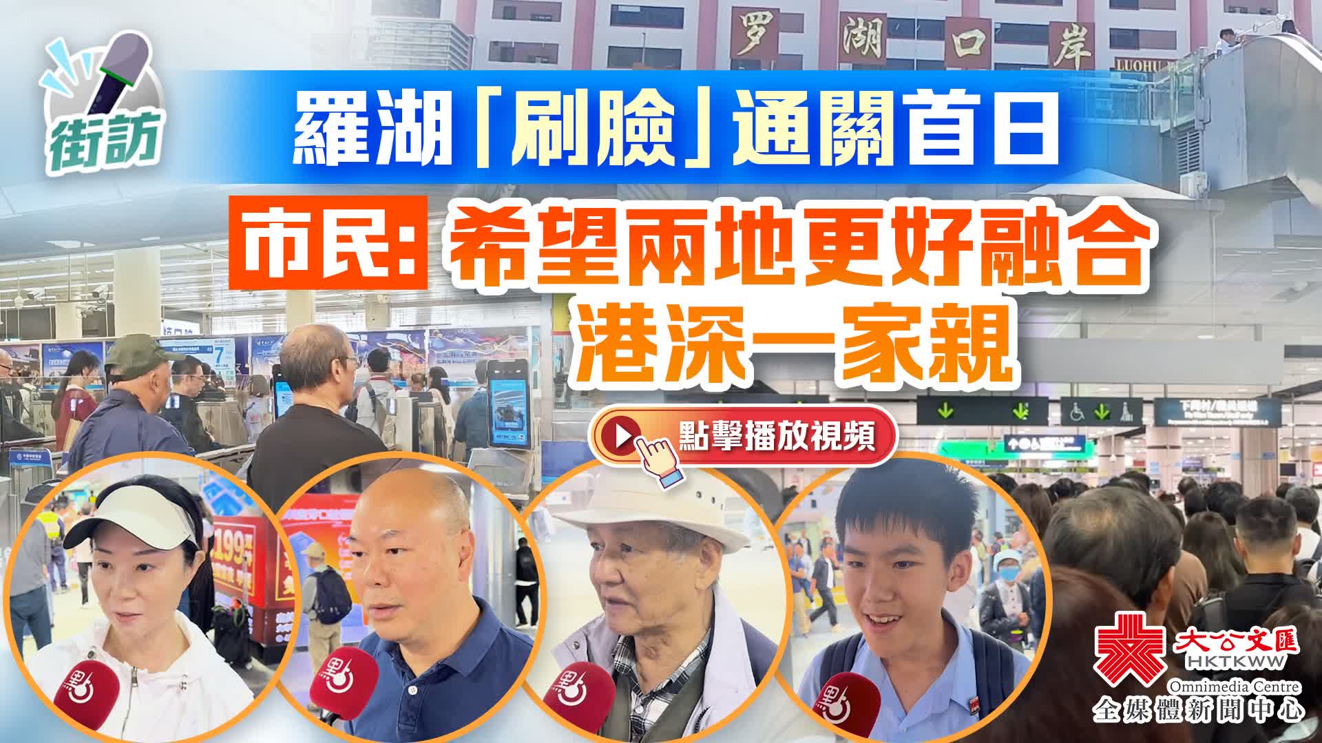 街訪｜羅湖「刷臉」通關首日　市民：希望兩地更好融合　港深一家親