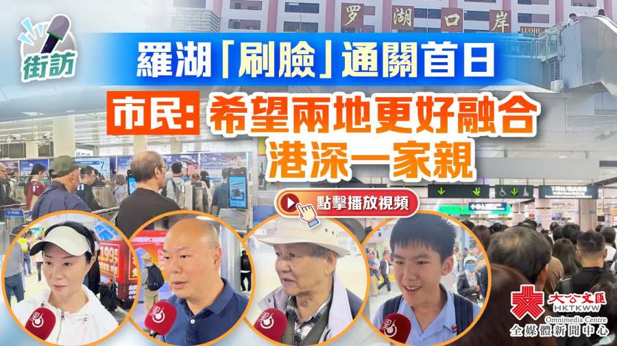 街訪｜羅湖「刷臉」通關(guān)首日　市民：希望兩地更好融合　港深一家親