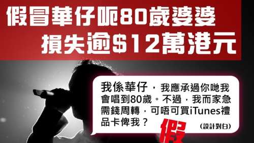 騙徒假冒劉德華呃八旬女粉絲 氹買iTunes禮品卡騙12萬元