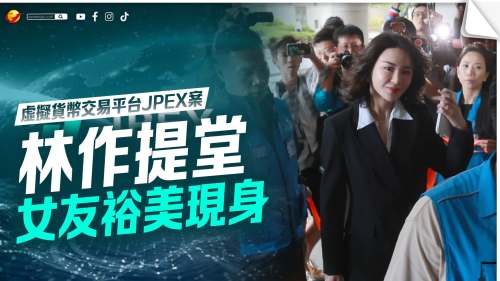 JPEX詐騙案｜林作提堂　女友裕美現(xiàn)身