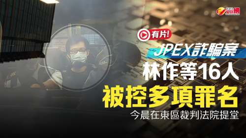 （有片）JPEX詐騙案 | 林作等16人被控多項(xiàng)罪名　今晨在東區(qū)裁判法院提堂