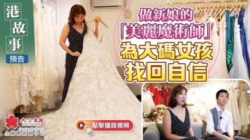 【預(yù)告】港故事｜做新娘的「美麗魔術(shù)師」　為大碼女孩找回自信