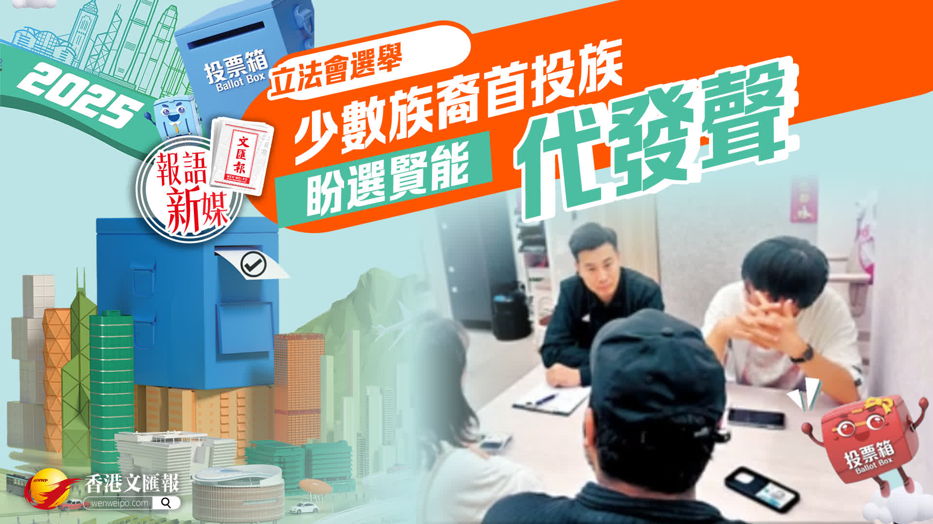 報(bào)語(yǔ)新媒｜少數(shù)族裔首投族盼選賢能代發(fā)聲