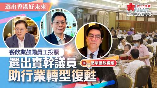 （有片）選出香港好未來｜餐飲業鼓勵員工投票選出實幹議員　助行業轉型復甦