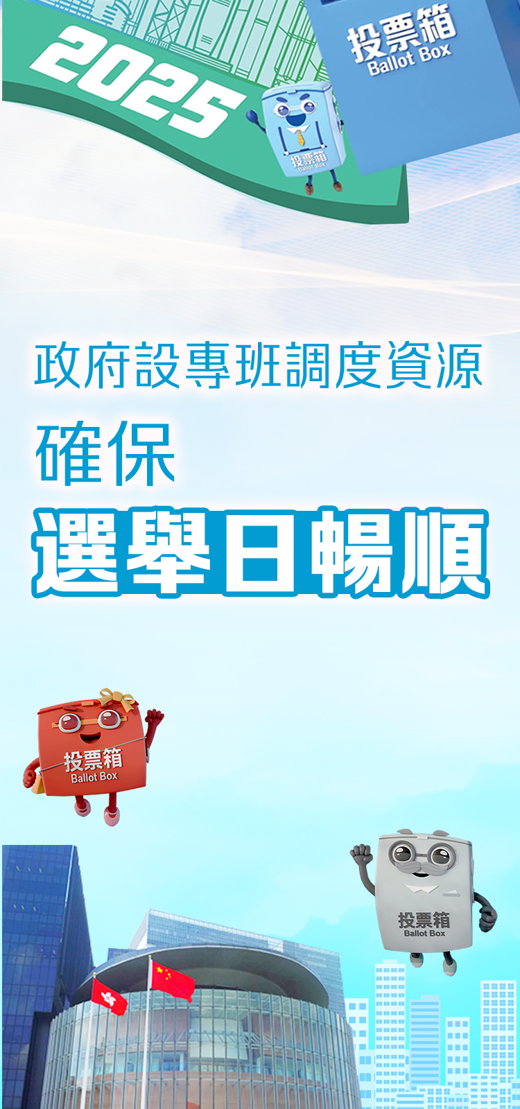 設專班調度資源 確保選舉日暢順