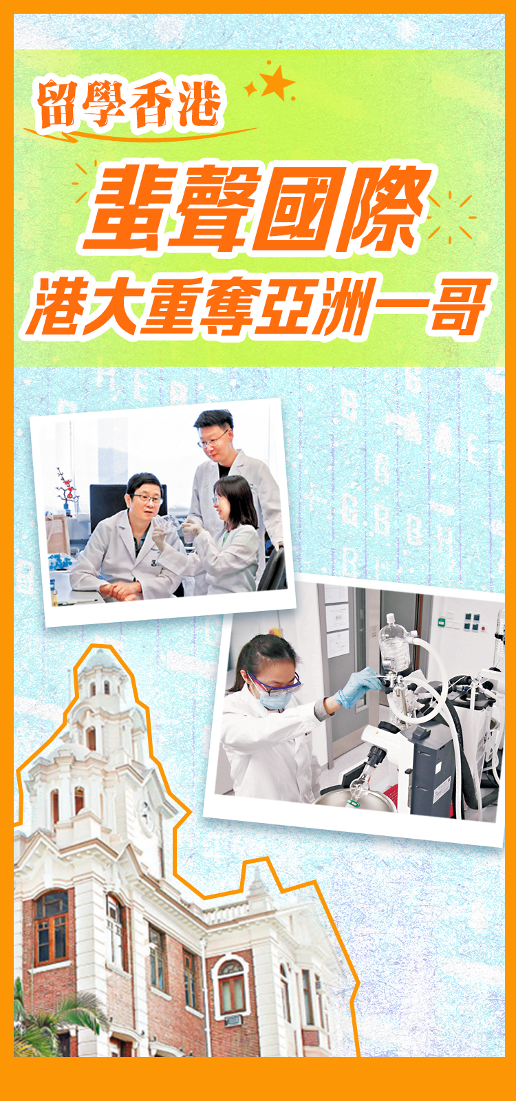 「留學香港」蜚聲國際 港大重奪亞洲一哥