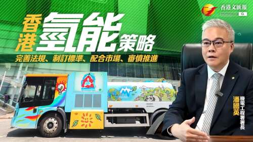 機電署潘國英：四大方向推氫能發展  助港2050邁向碳中和