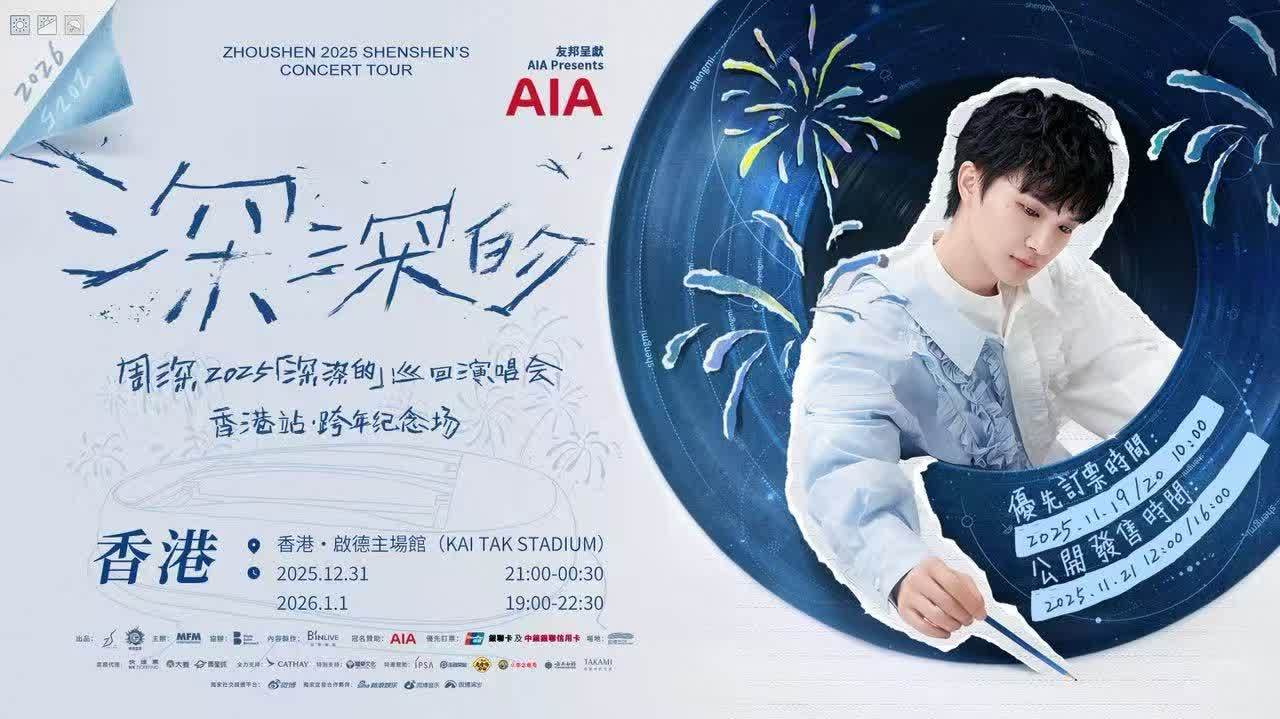 周深啟德跨年演唱會正式官宣　搶票大戰即將打響