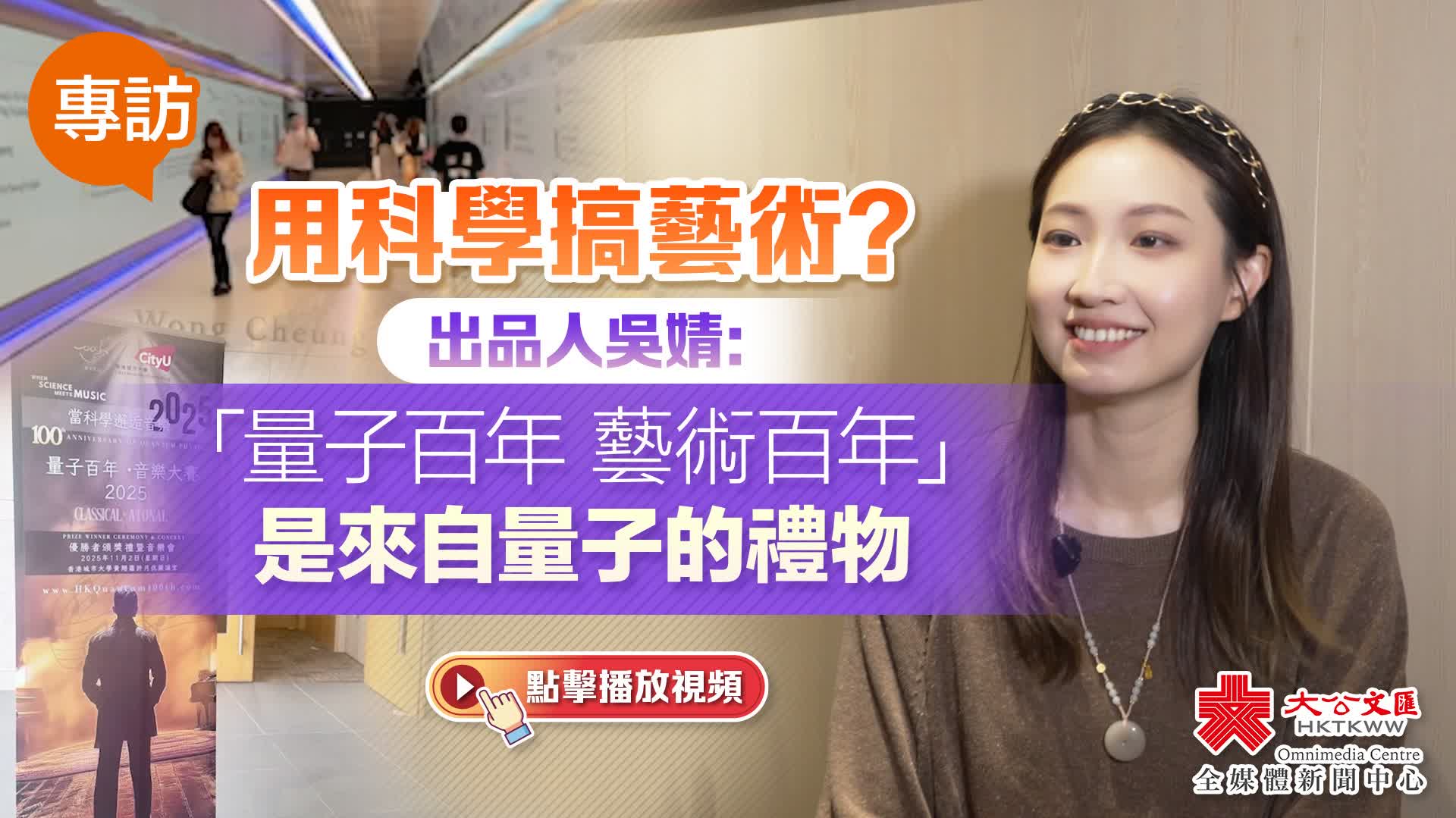 （有片）專訪｜用科學搞藝術？出品人吳婧：「量子百年 藝術百年」是來自量子的禮物
