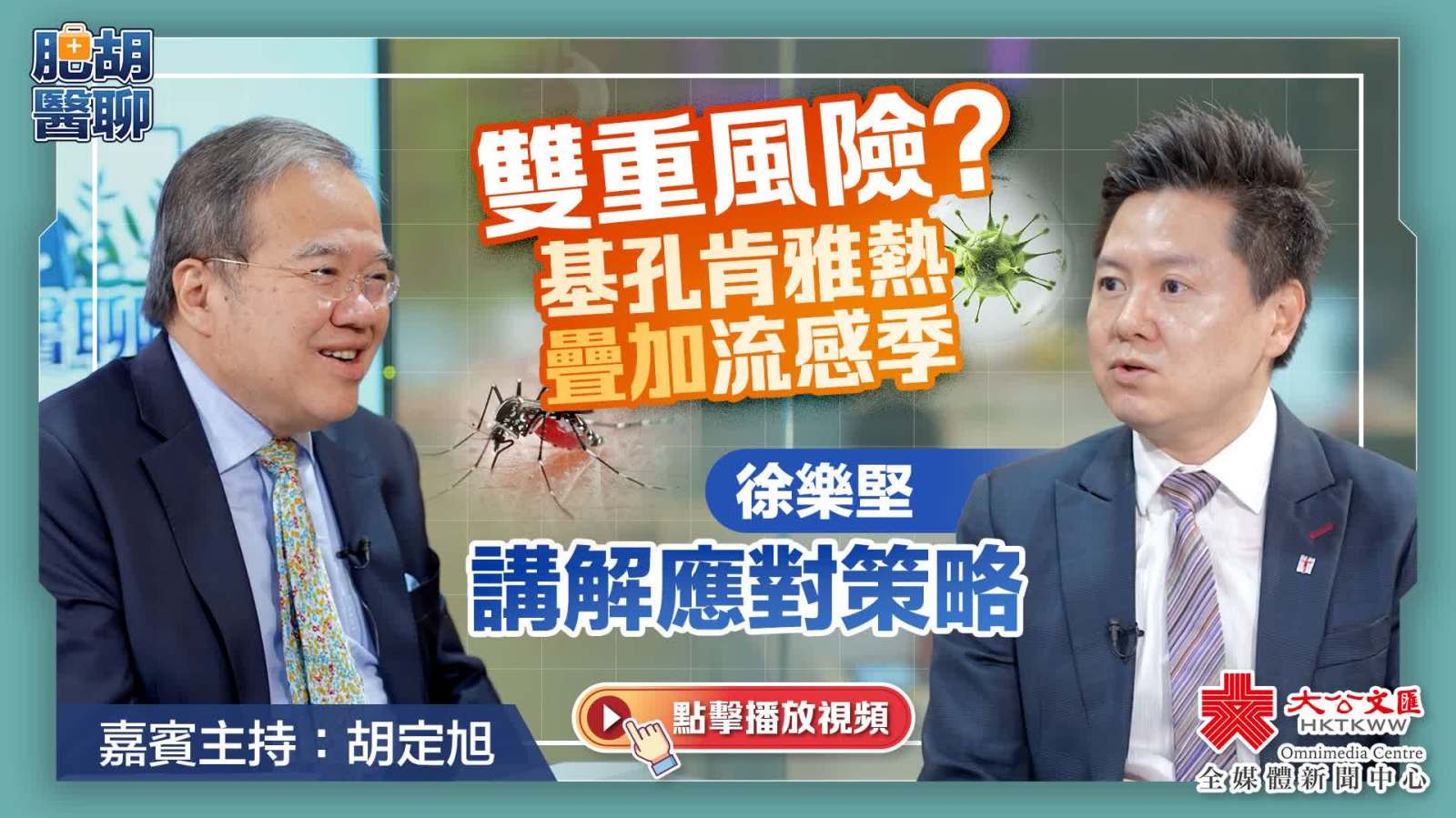 肥胡醫聊｜雙重風險？基孔肯雅熱疊加流感季　徐樂堅講解應對策略