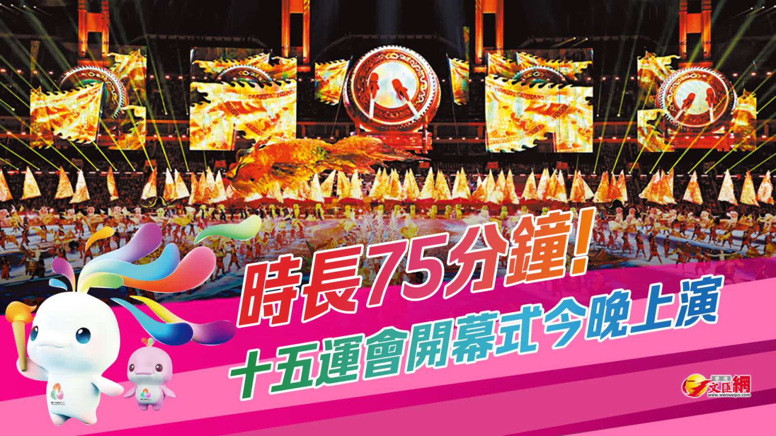 時長75分鐘！十五運會開幕式今晚上演