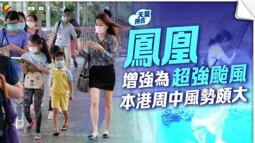 「鳳凰」增強為超強颱風　本港周中風勢頗大