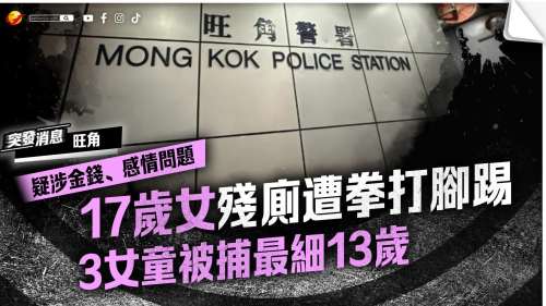 17歲少女旺角殘廁遭圍毆　3女童被捕最細13歲