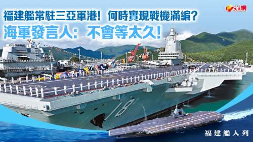 福建艦常駐三亞軍港！何時實現戰機滿編？海軍發言人：不會等太久！