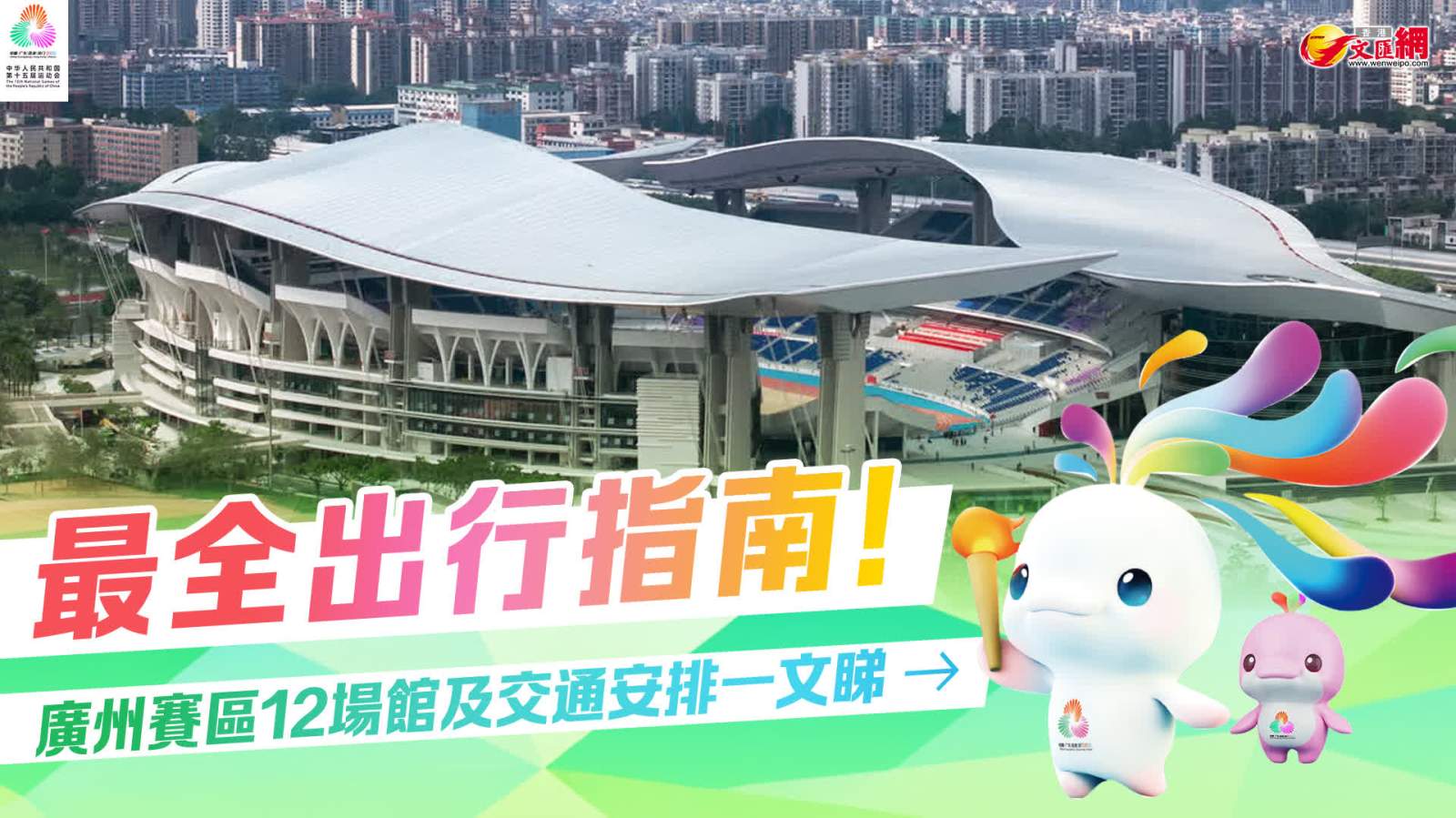 十五運｜最全出行指南！廣州賽區12場館及交通安排一文睇→