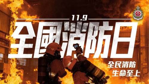 全國消防日│全民消防 生命至上 安全用火用電