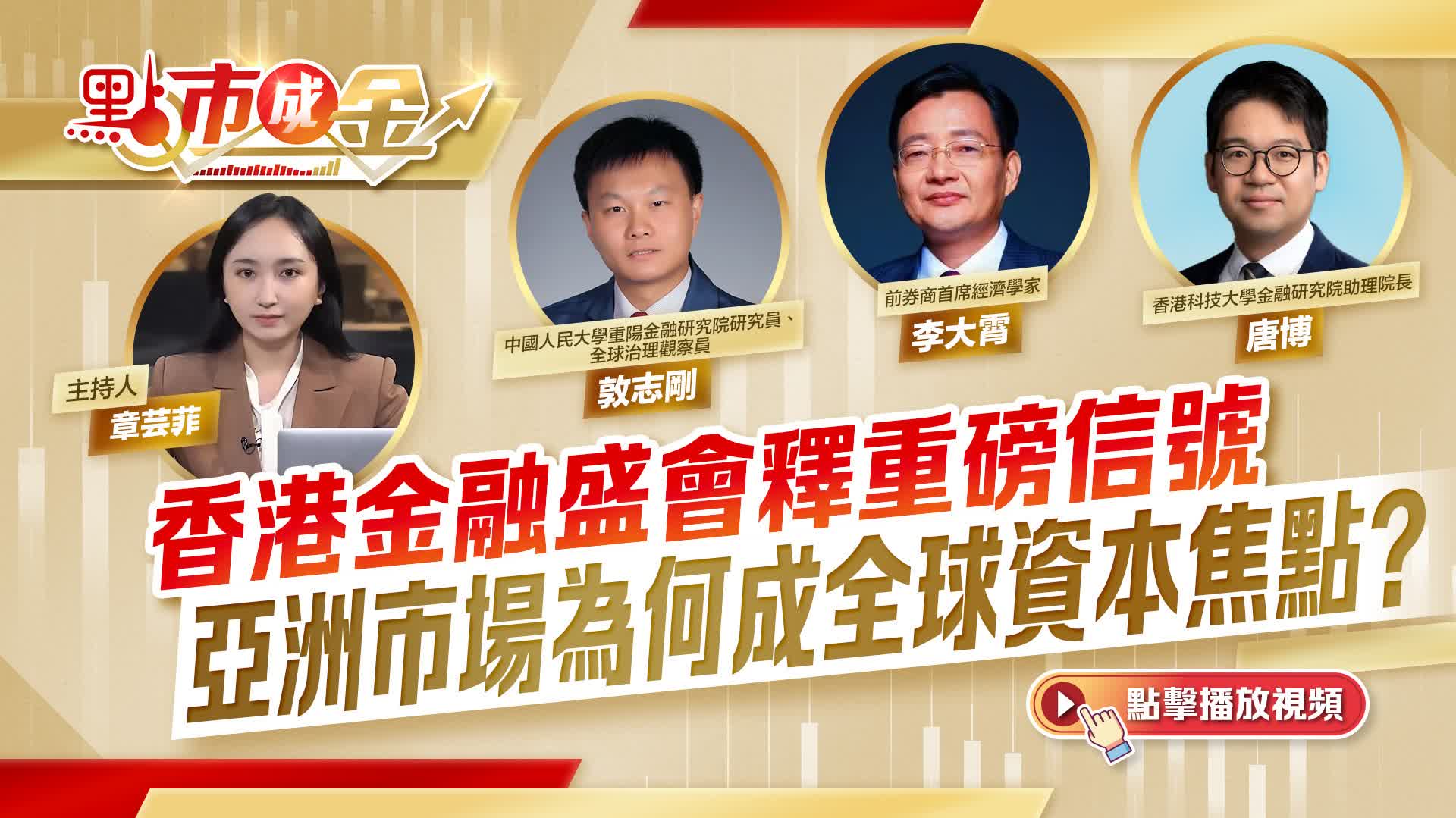 點市成金|香港金融盛會釋重磅信號 亞洲市場為何成全球資本焦點? - 投資 - 香港文匯網