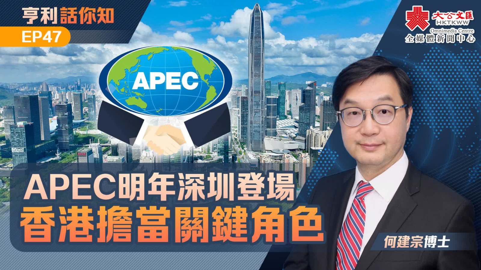 亨利話你知EP47｜APEC明年深圳登場　香港擔當關鍵角色