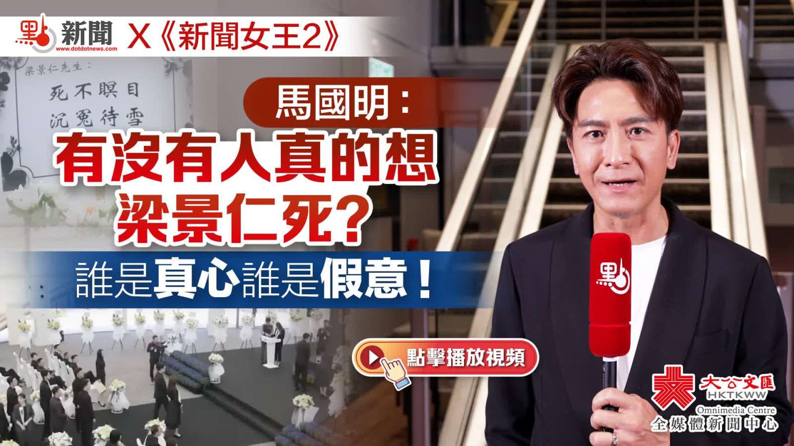 新聞女王2 | 馬國明：有沒有人真的想梁景仁死？誰是真心誰是假意！