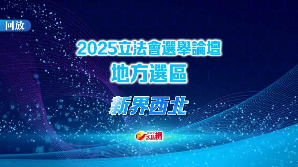 回放｜立法會「愛國者同心治港」選舉論壇（新界西北）