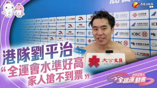 （有片）十五運丨港隊劉平治：全運會水平好高　家人搶不到票