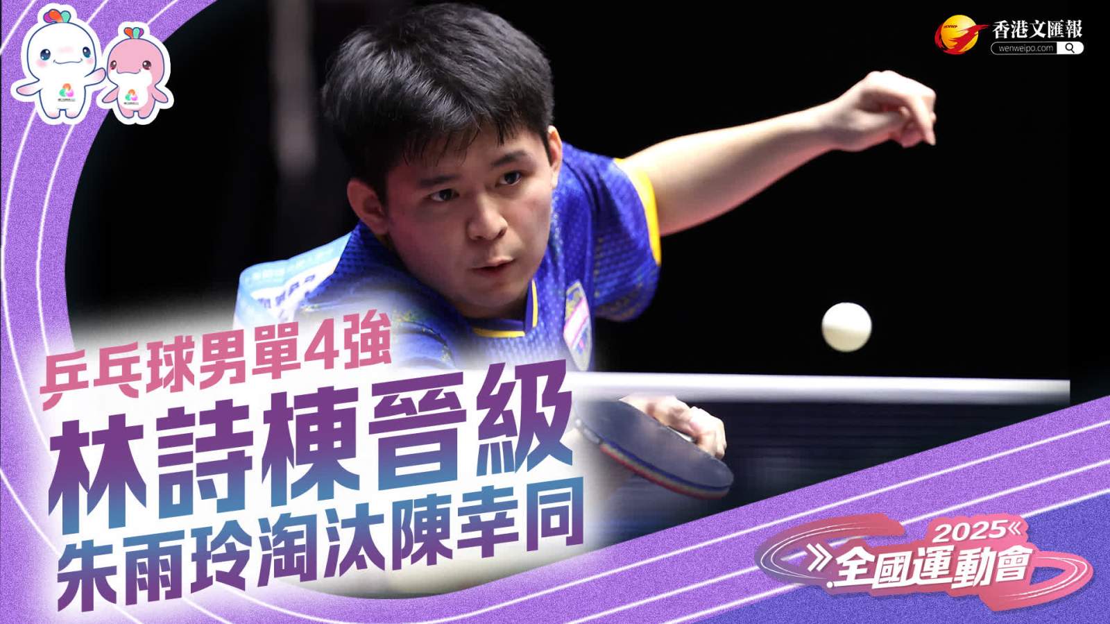 十五運 | 林詩棟晉級乒乓球男單4強　朱雨玲淘汰陳幸同