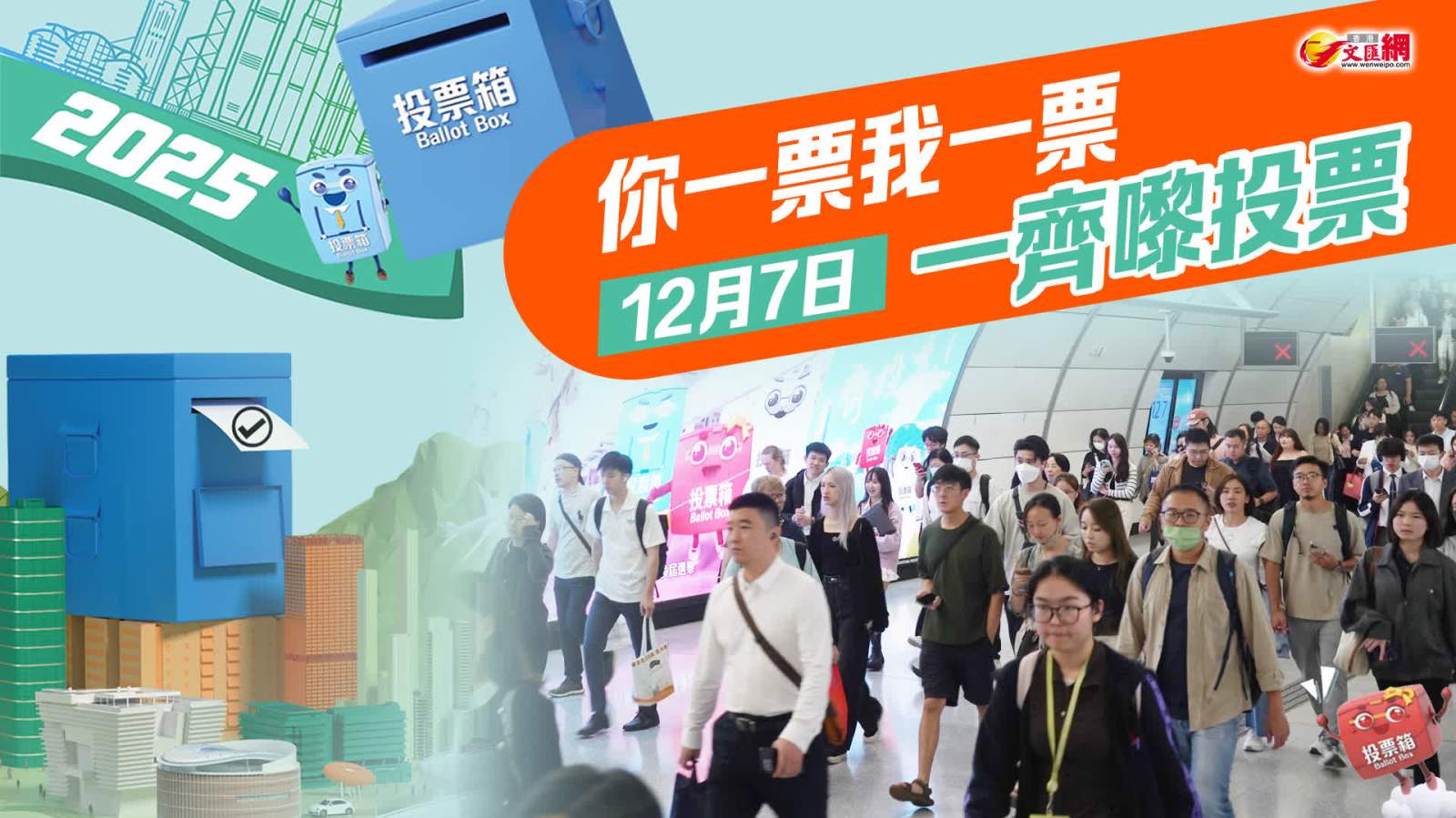 立法會選舉丨你一票我一票　12月7日一齊嚟投票 （候選人全名單及政綱大巡禮）