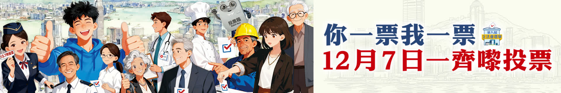 立法會選舉丨你一票我一票　12月7日一齊嚟投票 （候選人全名單及政綱大巡禮）