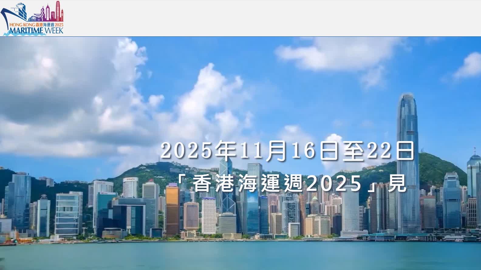 年度盛事「香港海運週2025」下周日起舉行 - 香港 - 香港文匯網