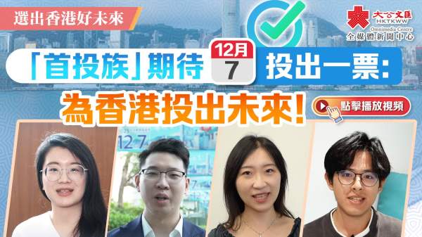 （有片）選出香港好未來｜「首投族」期待12.7投出一票：為香港投出未來！