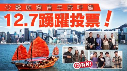 (有片) 立法會選舉 │ 少數族裔青年齊呼籲 12.7選踴躍投票！