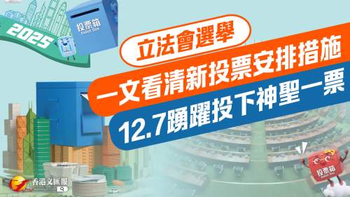 立法會選舉│一文看清新投票安排措施 12.7踴躍投下神聖一票