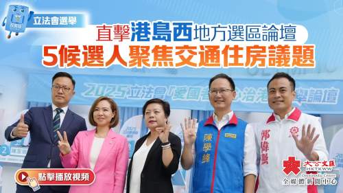 （有片）立法會選舉｜直擊港島西地方選區論壇　5候選人聚焦交通住房議題