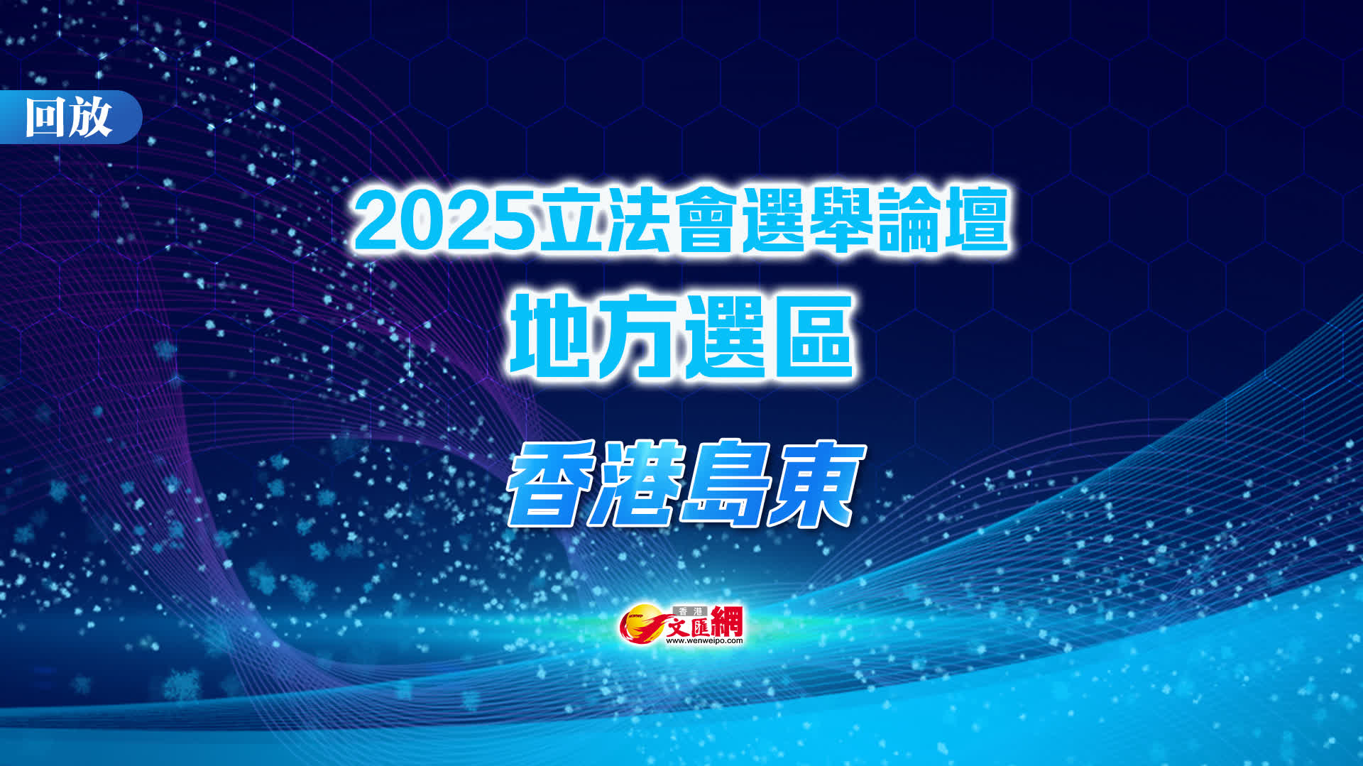 回放｜立法會「愛國者同心治港」選舉論壇（香港島東）