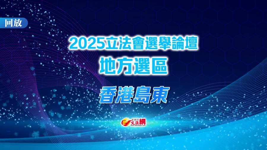 回放｜立法會「愛國者同心治港」選舉論壇（香港島東）