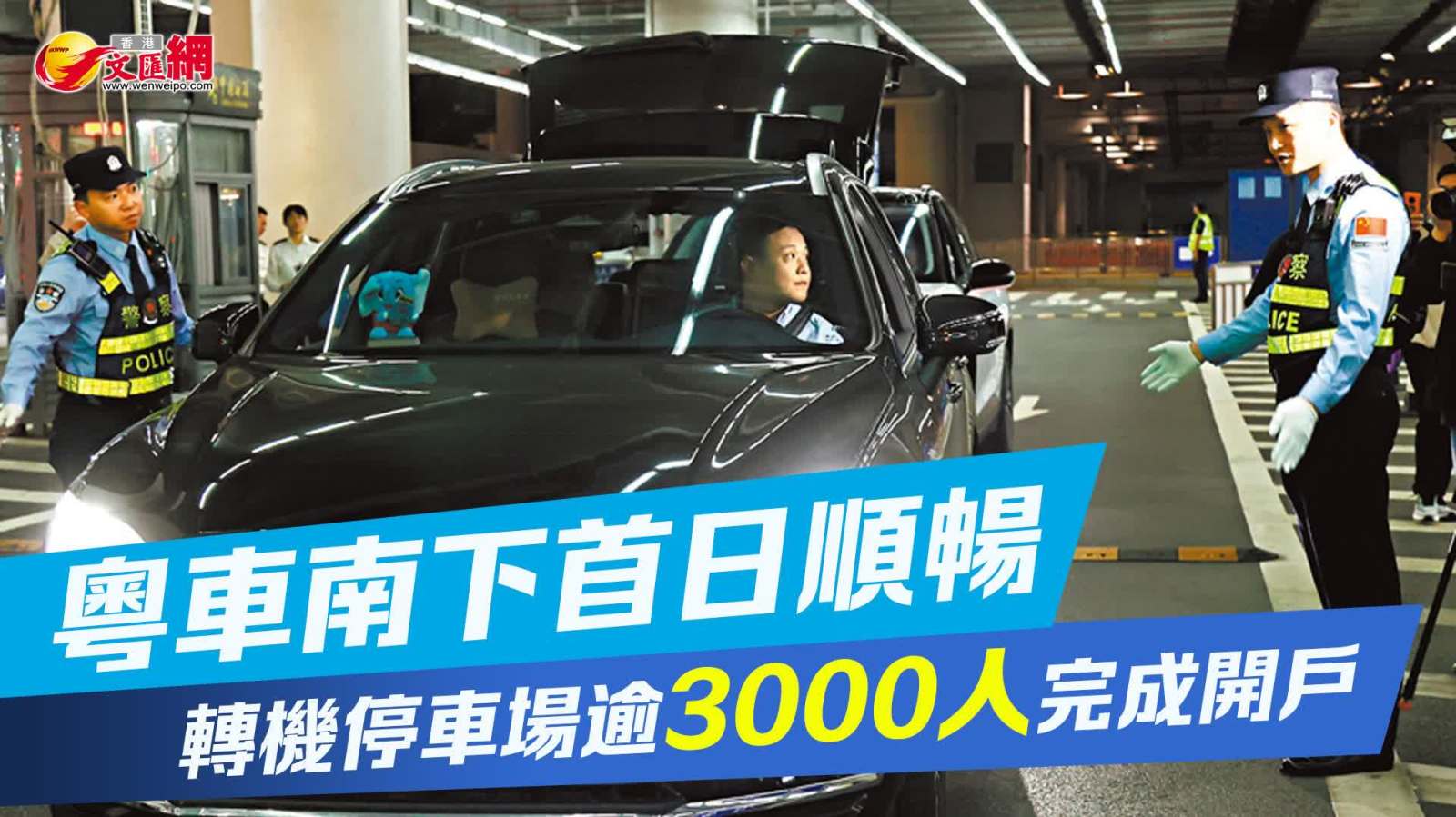 粵車南下首日順暢　轉機停車場逾3000人完成開戶