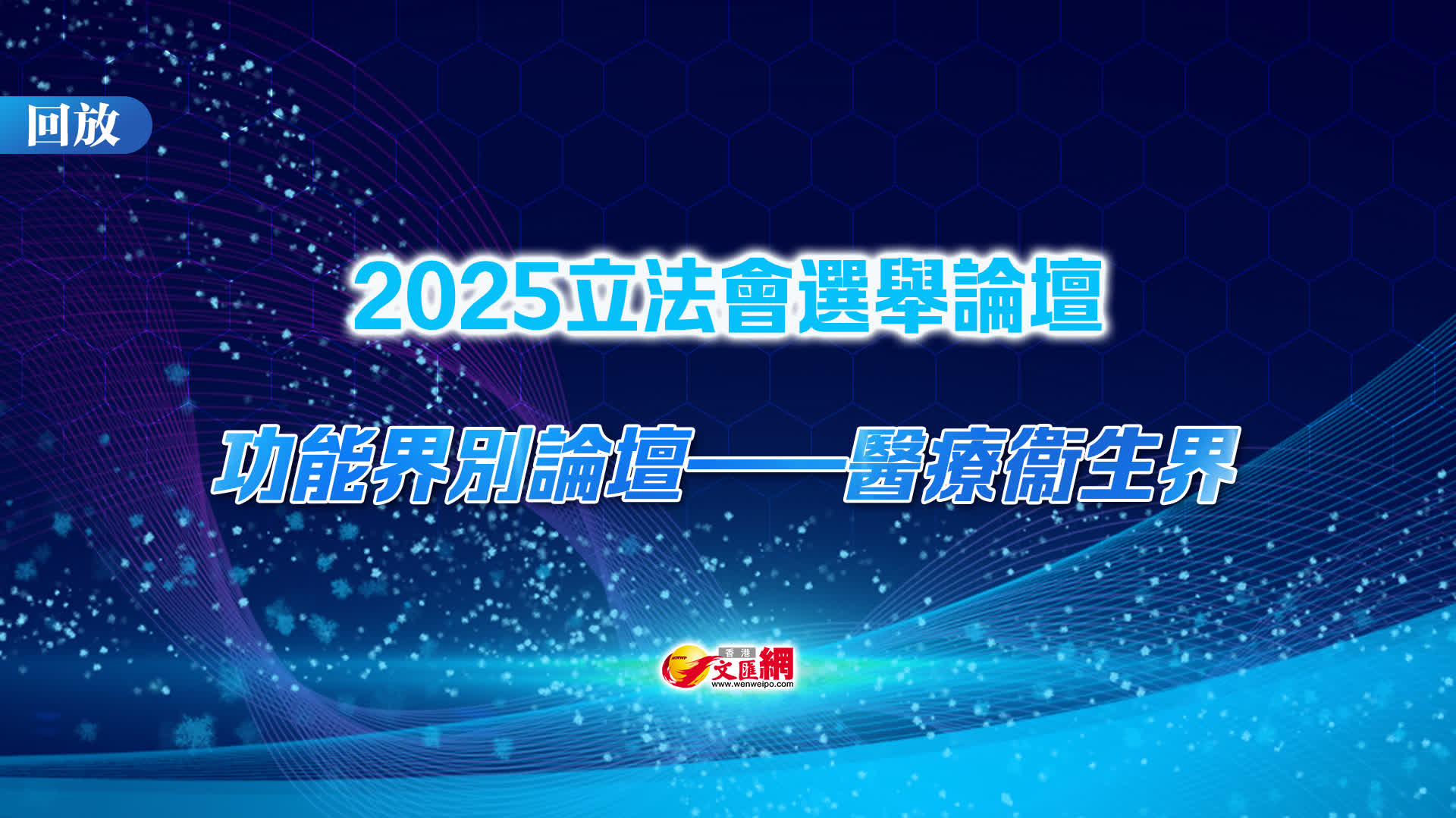 回放 | 立法會「愛國者同心治港」選舉論壇（功能組別醫療衞生界）