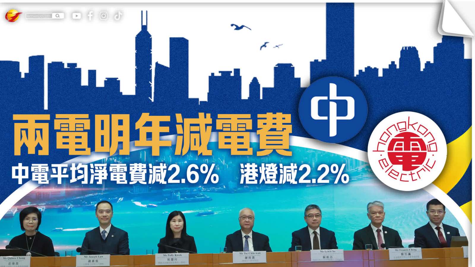 兩電明年减電費：中電平均淨電費減2.6%　港燈减2.2%