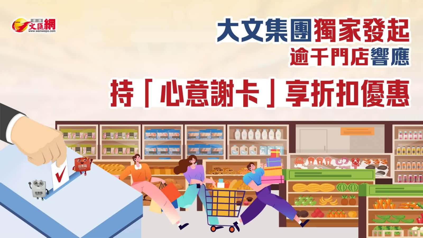投票有着數丨大文集團獨家發起　逾千門店響應　持「心意謝卡」享折扣優惠