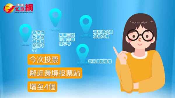 鄰近邊境投票站今起登記！投票流程一片睇明 | 匯動的話